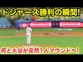 ドジャース勝利の瞬間！なんと大谷が突然1人でマウンドへ！現地映像