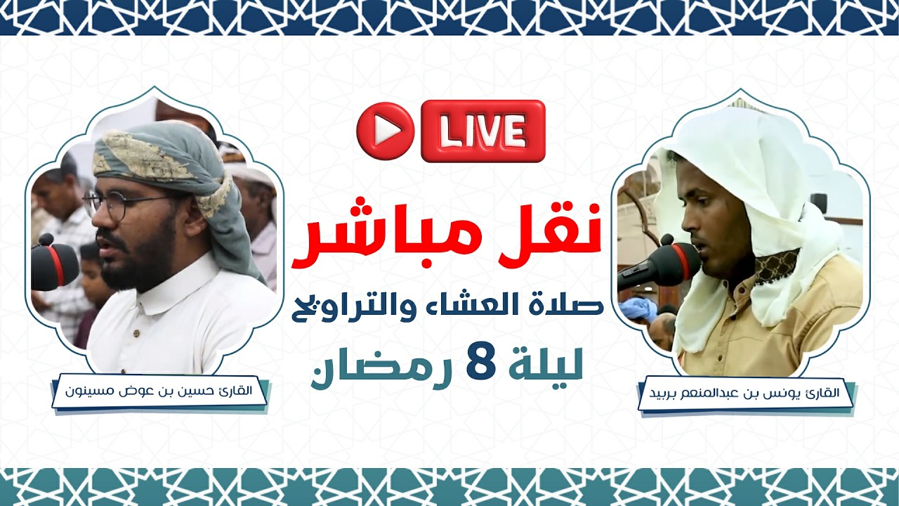 نقل مباشر صلاتي العشاء والتراويح - ليلة 8 رمضان 1447هـ اليمن - حضرموت - المكلا