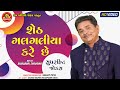 Sheth Galgaliya Kare Chhe || Dhirubhai Sarvaiya || Gujarati Comedy || Ram Audio Jokes