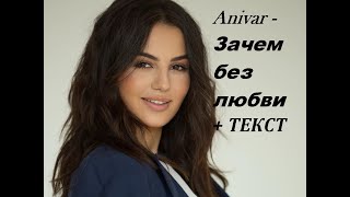 Anivar - Зачем без любви I ТЕКСТ ПЕСНИ, ПОПРОБУЙ ПОДПЕВАТЬ
