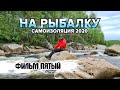 На рыбалку | Самоизоляция 2020 | Фильм 5