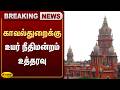 காவல்துறைக்கு உயர் நீதிமன்றம் உத்தரவு | TN Police Department | Chennai High Court | Jaya Plus