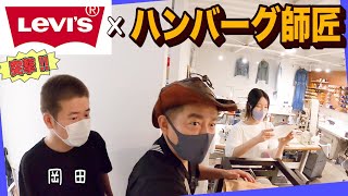 【新プロジェクト始動】住所非公開のリーバイス秘密工房に、港区家賃３万７千円男と行ってきました