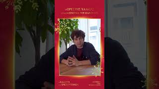 Τα Κάλαντα των Χριστουγέννων | Ευχή - Ορέστης Χαλκιάς