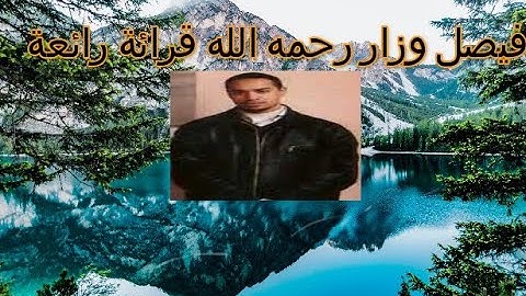 فيصل ويزار رحمه الله تلاوة لسورة الواقعة