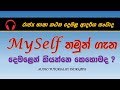 My self in tamil explained in sinhala     