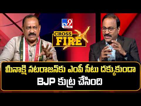 Cross Fire : మీనాక్షి నటరాజన్‌కు ఎంపీ సీటు దక్కుకుండా BJP కుట్ర చేసింది|TPCC Chief Mahesh Kumar Goud - TV9