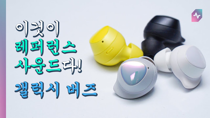 이것이 레퍼런스 사운드다! 갤럭시 버즈 블루투스 이어폰 리뷰