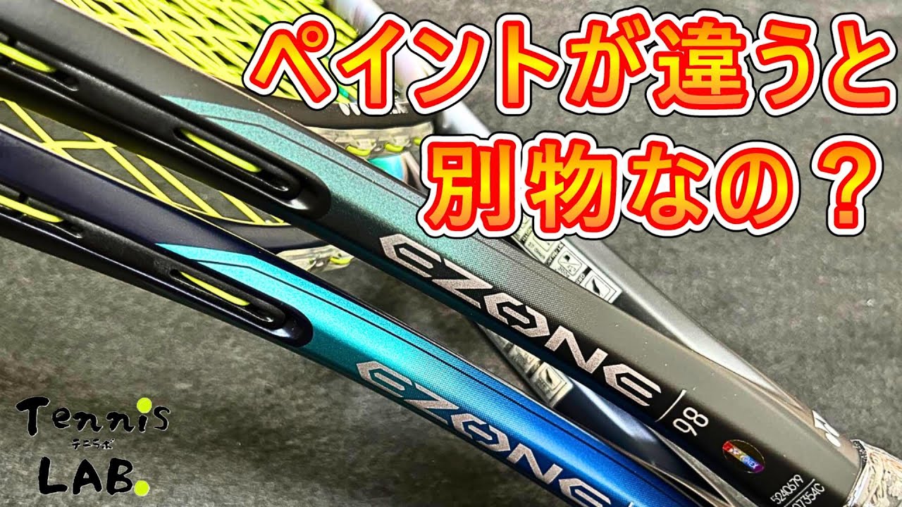 【イーゾーン98 比較】ペイント違いで感覚が変わるのか！？  打球感や飛びの変化はあるのか検証！ 【スカイブルー / アクアナイトブラック / ヨネックス / ラケット / テニス】