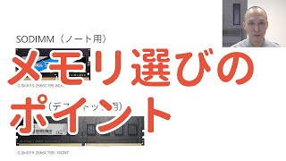 パソコンのメモリ選びのポイント～詳しく解説～