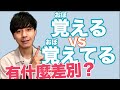 【你還記得嗎？】覚えるVS覚えてる 想起來＆想出來 大介 -我的日文-