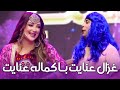 سیرمتین در نقش خواهر غزال عنایت در برنامه جشن عید تورنتو