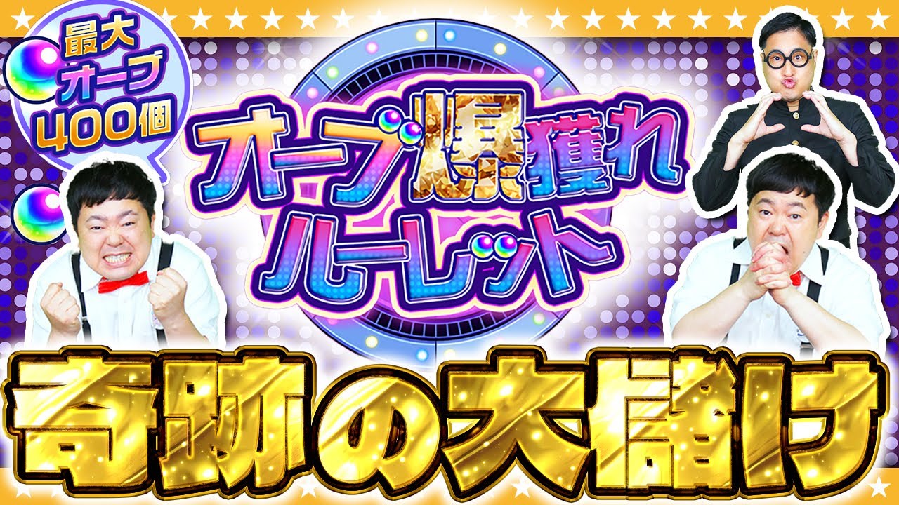 【モンスト】オーブ大量ゲット！？最大400個のチャンス「オーブ爆獲れルーレット」！！