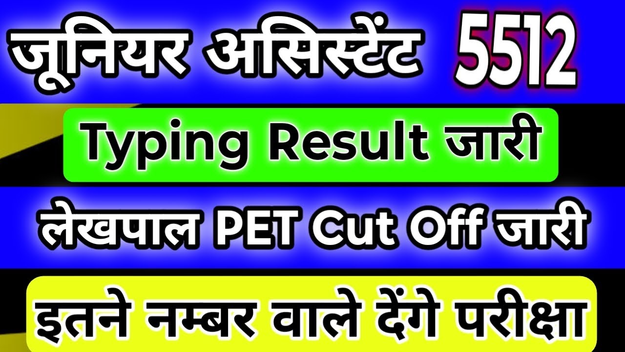 Lekhpal Pet Cut Off जारी 🔥 || Junior Assistant 5512 Typing Result जारी 🔥 || UPSSSC Latest News