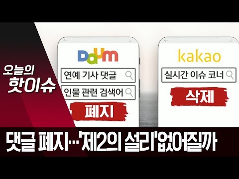 <strong>포털</strong> 다음 연예뉴스 댓글 폐지…‘제2의 설리’ 없어질까 | 뉴스A