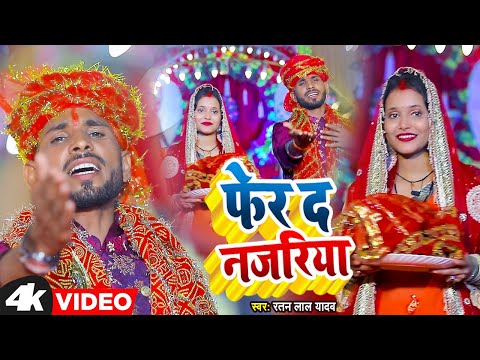#Video | फेर द नजरिया | #Ratan Lal Yadav | Fer Da Najariya | Bhojpuri Devi Geet 2014