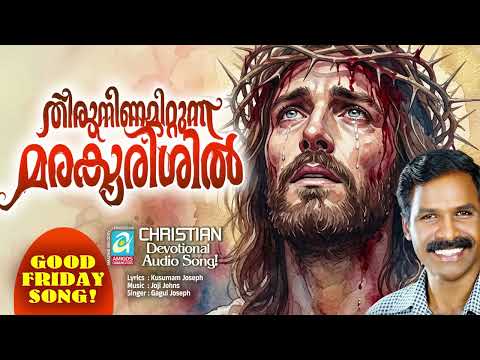 Thiruninamittunna Marakurishil | Gagul Joseph | Kusumam Joseph | Joji Johns | Good Friday Songs