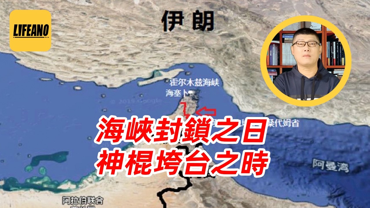 袁Sir聊霍尔木兹海峡：伊朗敢封锁吗？#lifeano漫聊 #中东战争