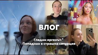 ВЛОГ - Изпитах страх | Бях в ..... състояние? 🫢