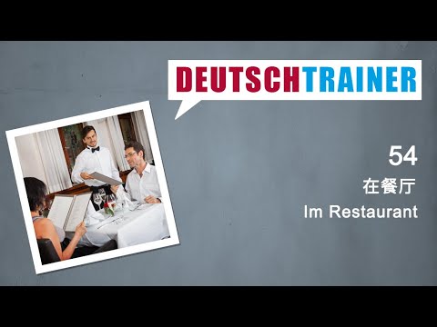 初学者德语 (A1/A2) | Deutschtrainer: 在餐厅