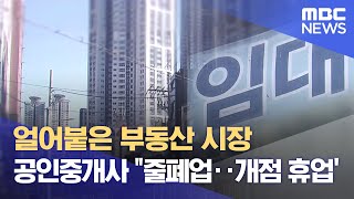 &quot;줄 폐업‥ 마지못해 나와요&quot; 부산 공인중개사 위기 (2025.02.11/뉴스데스크/부산M…