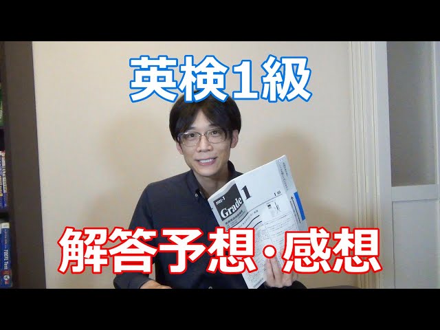 2022-1英検1級】Writingで何点取れば合格できる？！解答予想と感想も