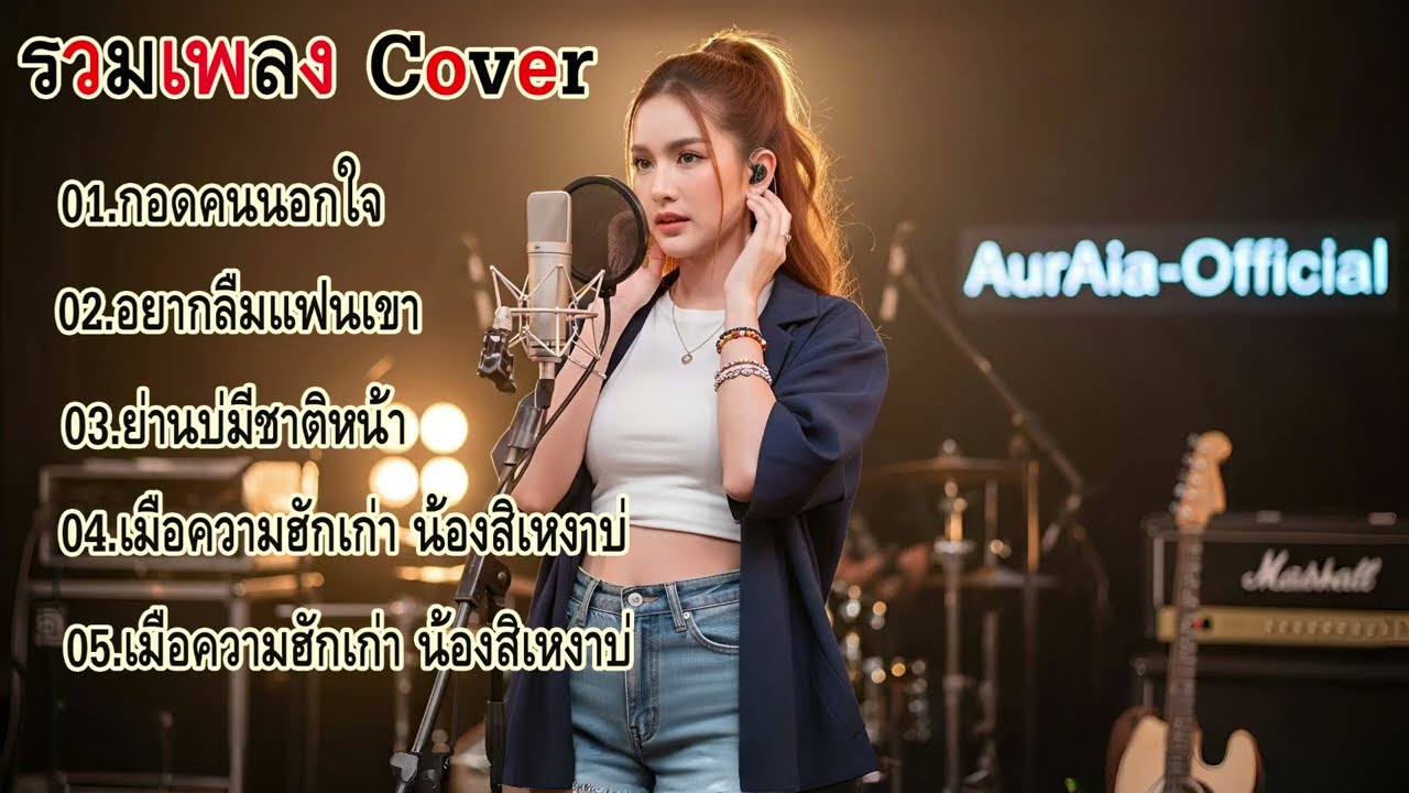🎶 เพลง Cover ตำนานลูกทุ่งอีสาน ศิริพร อำไพพงษ์ สไตล์ Acoustic เพราะๆ  เสียงคมชัด จาก AurAIa-Official