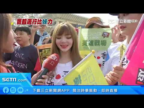 正妹比美！「罷韓vs.挺韓」成遊行「嬌」點｜三立新聞台