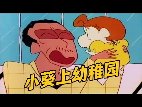 《蠟筆小新》小葵上了一天幼稚園，破壞力驚人，差點把園長給玩死#crayonshinchan #治愈系 #shorts  #動漫解說