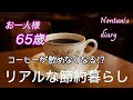 コーヒー高騰に絶句∥介護を受けない老後を目指す