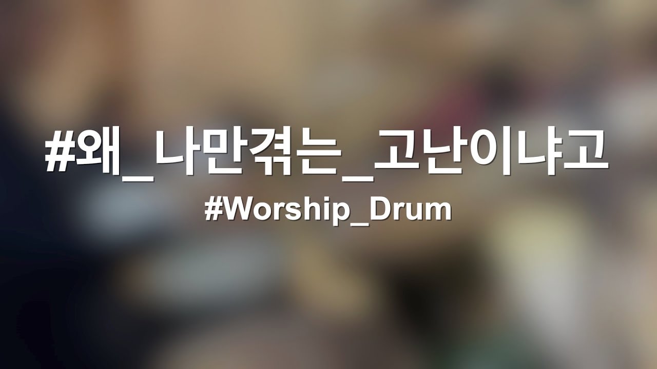 왜나만겪는고난이냐고_드럼_Worship_Drum YouTube