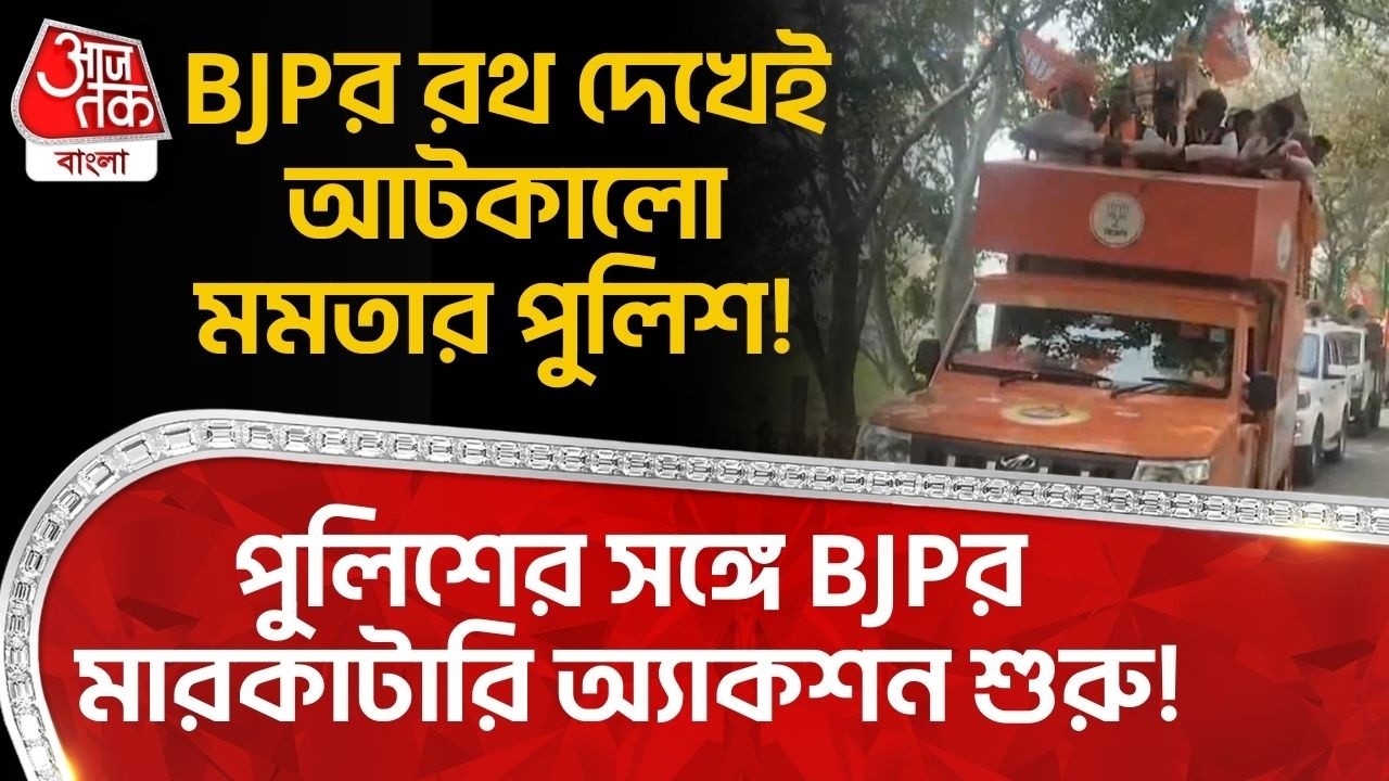 BJPর রথ দেখেই আটকালো মমতার পুলিশ! পুলিশের সঙ্গে BJPর মারকাটারি অ্যাকশন শুরু! | Murshidabad News | PN