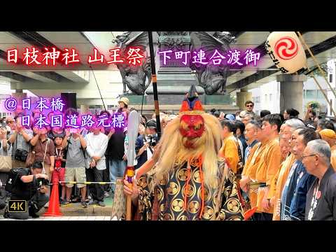 赤坂・日枝神社⛩山王祭「下町連合渡御」[2/4] 木遣り他 Sanno Matsuri (Festival) 2026.6.14 @日本橋・日本国道路元標前