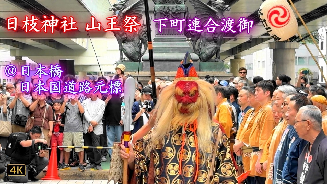 赤坂・日枝神社⛩山王祭「下町連合渡御(2/4)」 Sanno Matsuri (Festival) 2026.6.14 @日本橋・日本国道路元標前