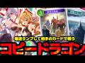 まさかのイランツァ抜き⁉相手のエースカードを奪って戦う『コピードラゴン』がやばすぎる【 シャドバ シャドバWB ビヨンド ドラゴン ランプドラゴン 】