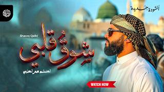  Shawq Qalbi شوقُ قلبي - أنشودة جديدة
