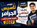 كورس تاسيس جرامر قواعد انجليزي ثانويه عامه وازهر 2027 زمن الماضي البسيط Past Simple Learn English 
