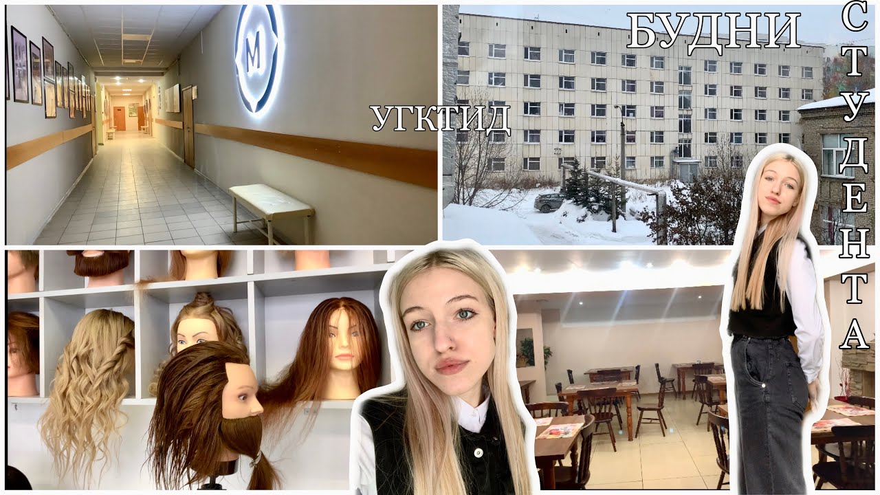 Будни в колледже/УГКТИД/Уфа•День из жизни студента📸 - YouTube