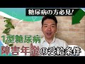 【障害年金】1型糖尿病の認定基準を解説します!