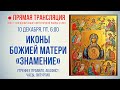 Прямая трансляция. Утреннее богослужение 10.12.21 г.