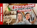 😍Просто ВОСХИТИТЕЛЬНАЯ треугольная ДАЧА👌 Потрясающий ДЕКОР. Дизайн интерьера. Рум тур.