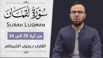 اواخر سورة لقمان من آیة 29 - 34 بصوت القارئ || د.یحیی الشیخاني ||