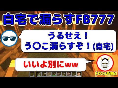 【MSSP切り抜き】自分の家で漏らすぞ！と脅しをかけるFB777　日刊マイクラ影mod編