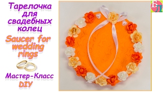 ТАРЕЛОЧКА ДЛЯ КОЛЕЦ ♥ МАСТЕР-КЛАСС ♥ SAUCER FOR WEDDING RINGS ♥ DIY