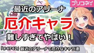 【プリコネ】最近のアリーナ厄介なキャラ達まとめ、難しすぎてやばい！【プリンセスコネクト！】