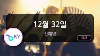 12월 32일 - 신예영 (KY.50680) / KY KARAOKE