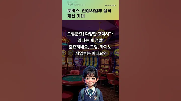 토비스, 전장사업부 실적 개선 기대 #20240807#주식#증권정보#주식정보