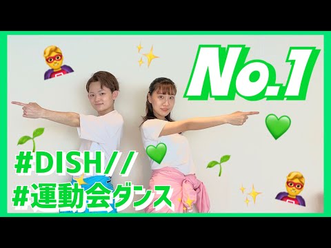 NO.1/DISH//【高学年向け運動会ダンス】