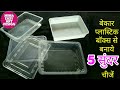 5DIY Waste Plastic sweets box reuse idea| Best out of waste disposable box reuse idea #westmathibest