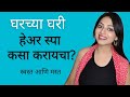 घरच य घर ह अर स प कस कर यच क स चमकद र कस कर यच 